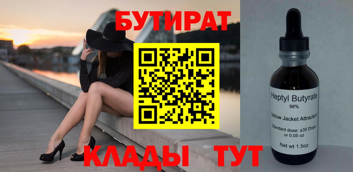 БУТИРАТ 99% Тула